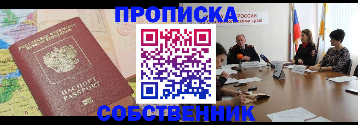 прописка в квартире в Кореновске